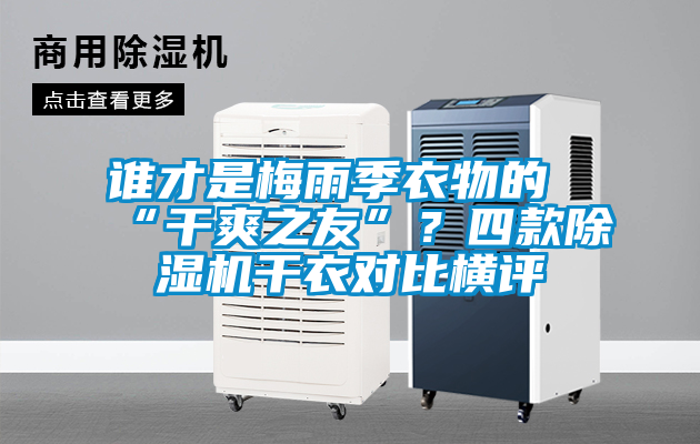 誰才是梅雨季衣物的“干爽之友”？四款除濕機(jī)干衣對比橫評