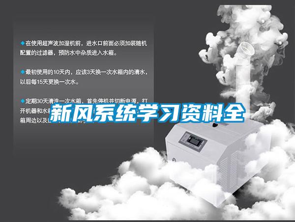 新風系統(tǒng)學(xué)習(xí)資料全