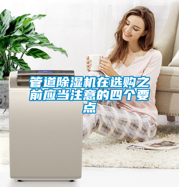 管道除濕機(jī)在選購之前應(yīng)當(dāng)注意的四個(gè)要點(diǎn)