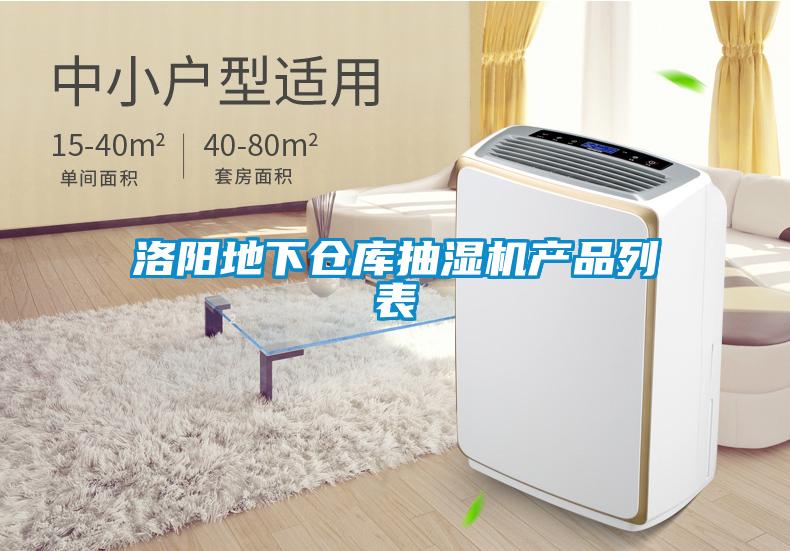 洛陽地下倉庫抽濕機產(chǎn)品列表
