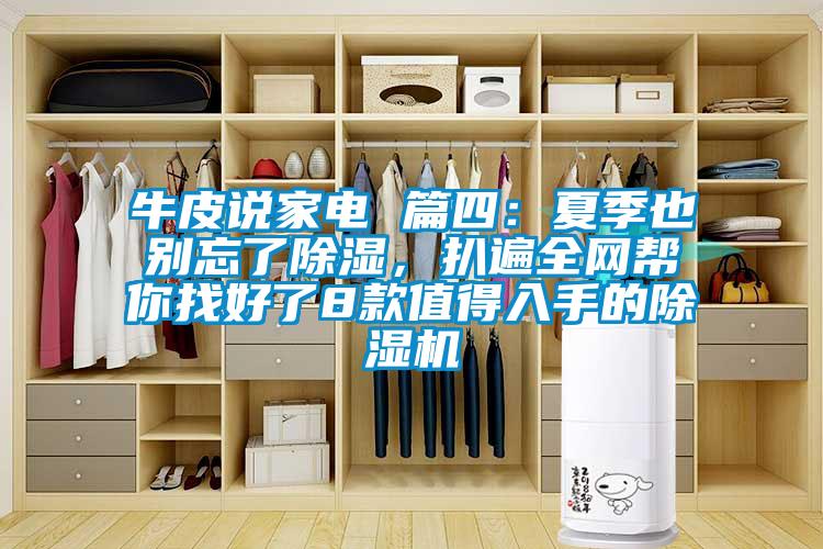 牛皮說(shuō)家電 篇四：夏季也別忘了除濕，扒遍全網(wǎng)幫你找好了8款值得入手的除濕機(jī)