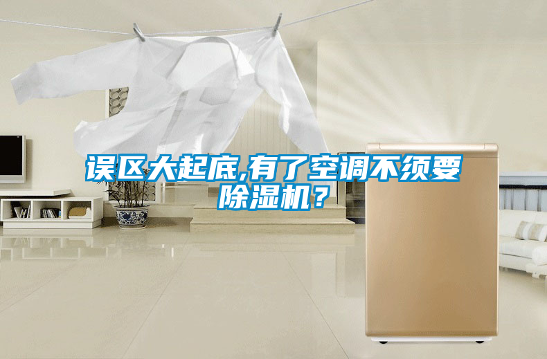 誤區(qū)大起底,有了空調不須要除濕機？