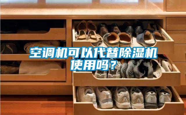 空調(diào)機(jī)可以代替除濕機(jī)使用嗎？