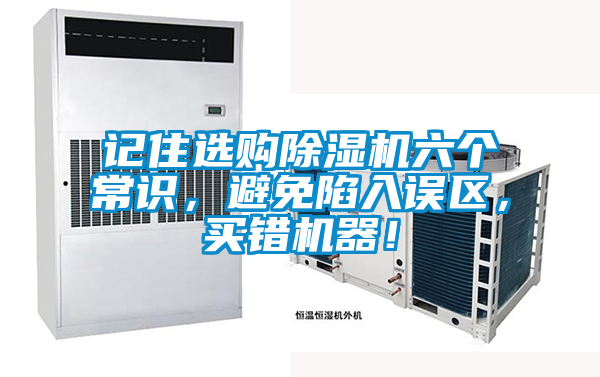 記住選購除濕機六個常識，避免陷入誤區(qū)，買錯機器！