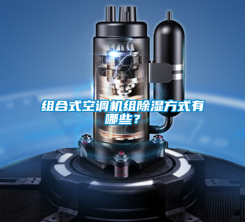 組合式空調(diào)機(jī)組除濕方式有哪些？