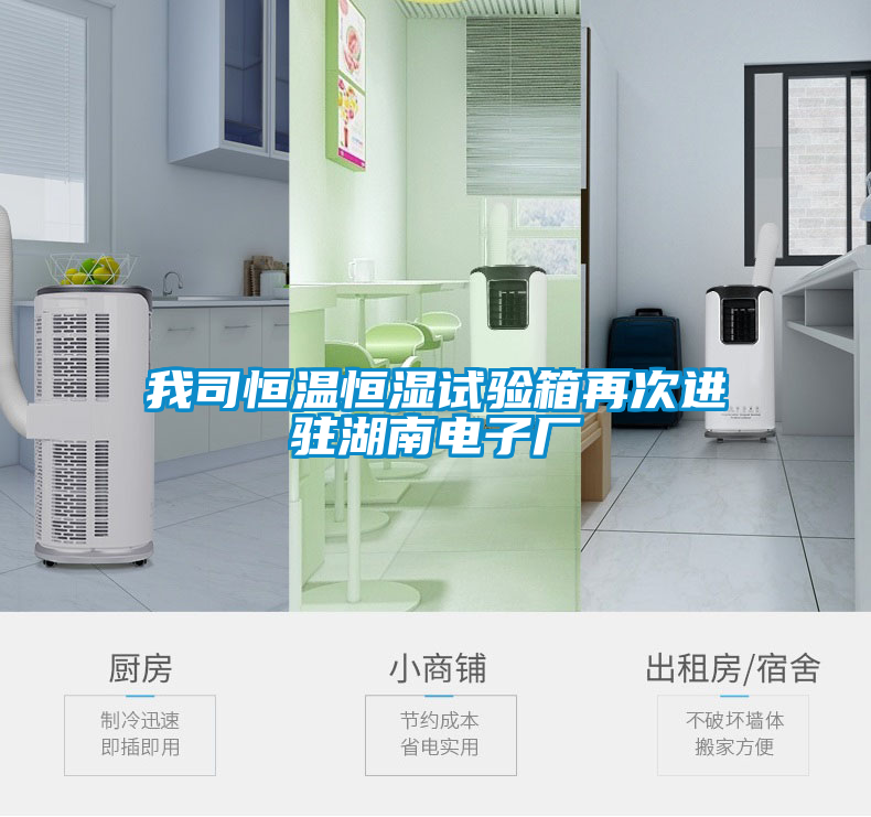 我司恒溫恒濕試驗(yàn)箱再次進(jìn)駐湖南電子廠(chǎng)