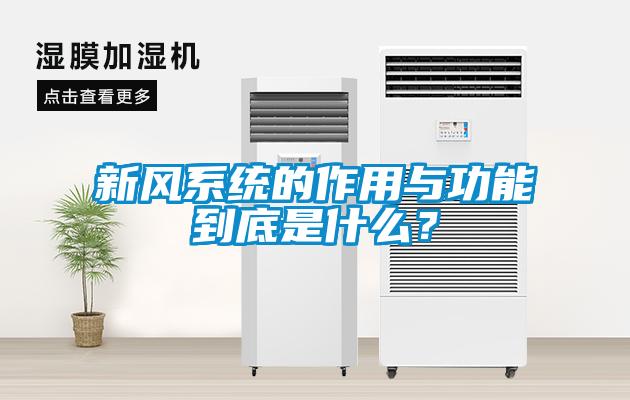 新風(fēng)系統(tǒng)的作用與功能到底是什么？