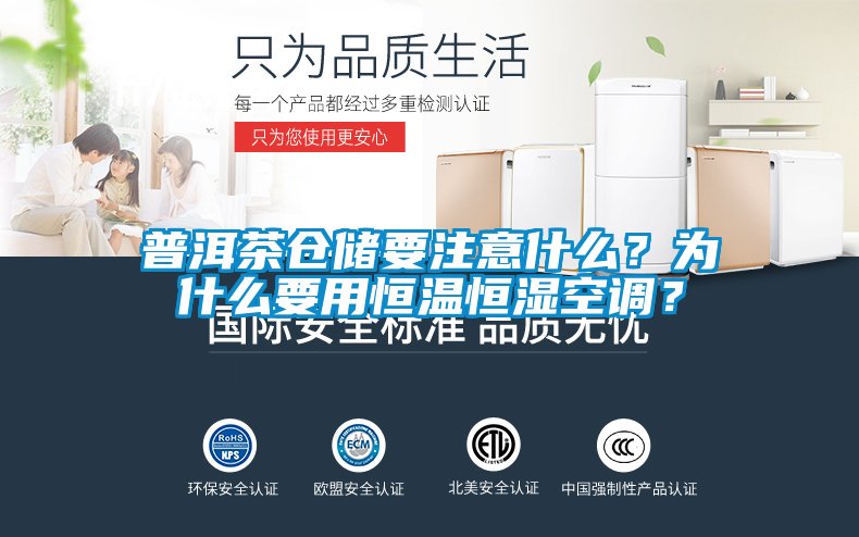 普洱茶倉儲(chǔ)要注意什么？為什么要用恒溫恒濕空調(diào)？