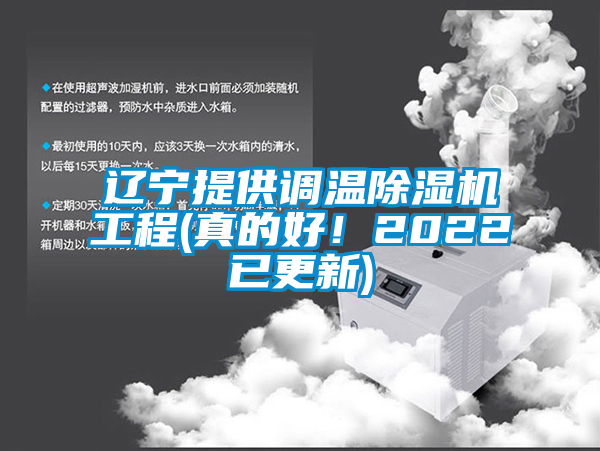 遼寧提供調(diào)溫除濕機(jī)工程(真的好！2022已更新)