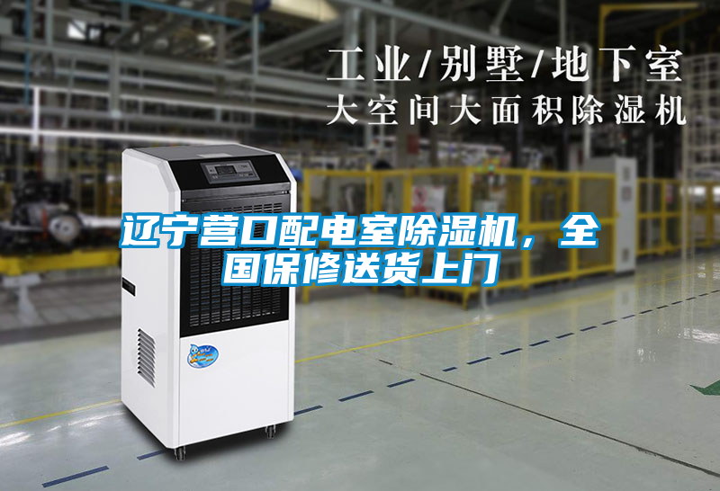 遼寧營口配電室除濕機(jī)，全國保修送貨上門