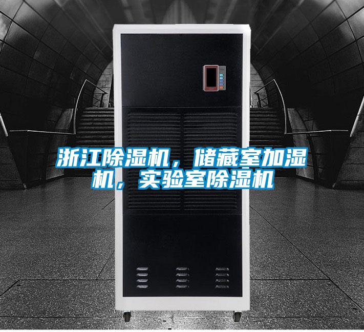 浙江除濕機(jī)，儲(chǔ)藏室加濕機(jī)，實(shí)驗(yàn)室除濕機(jī)