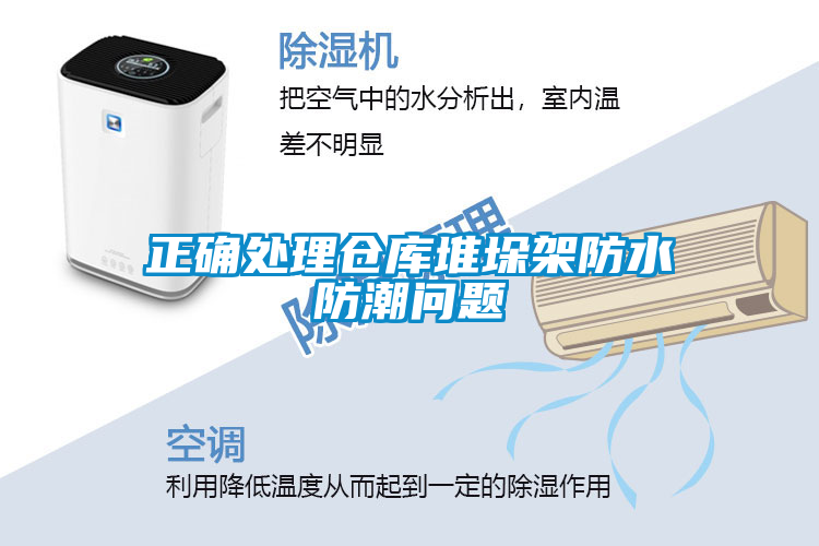 正確處理倉(cāng)庫(kù)堆垛架防水防潮問題