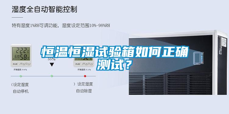 恒溫恒濕試驗(yàn)箱如何正確測(cè)試？