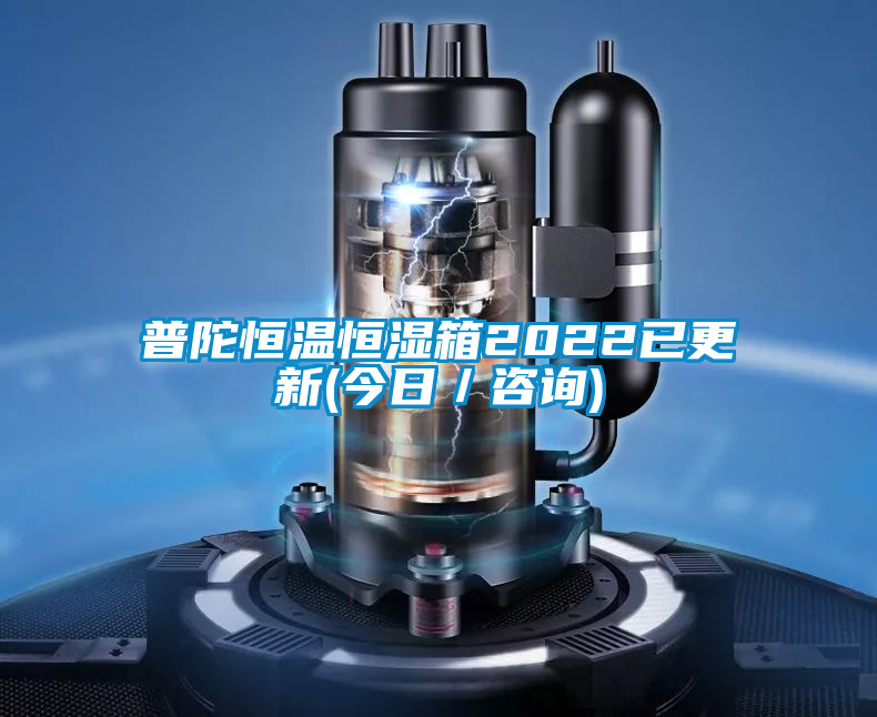 普陀恒溫恒濕箱2022已更新(今日／咨詢(xún))