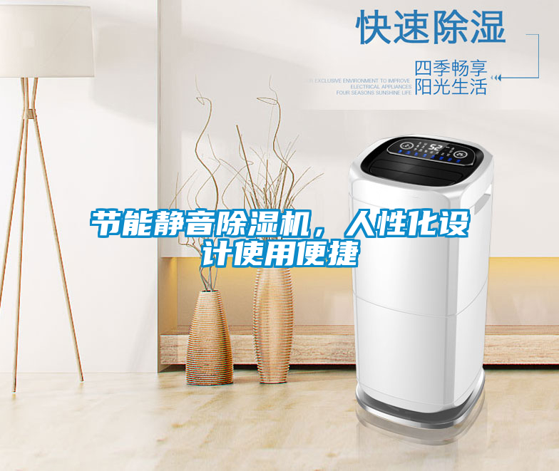 節(jié)能靜音除濕機(jī)，人性化設(shè)計(jì)使用便捷