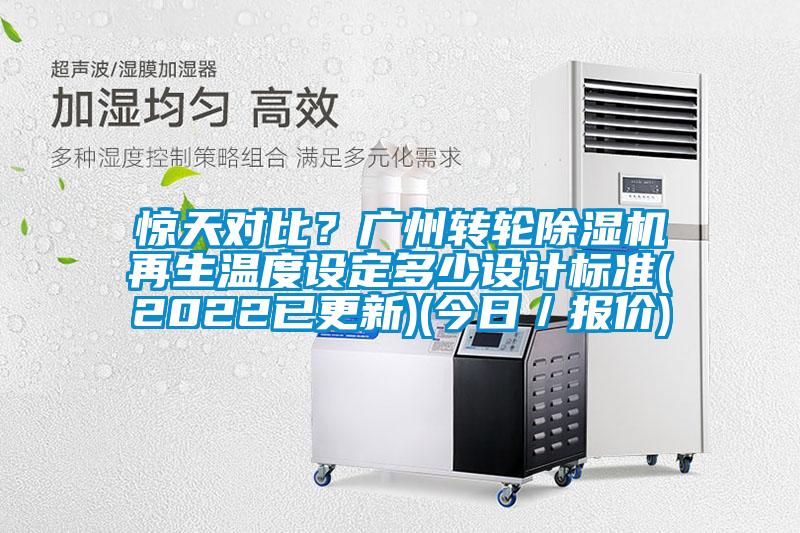 驚天對(duì)比？廣州轉(zhuǎn)輪除濕機(jī)再生溫度設(shè)定多少設(shè)計(jì)標(biāo)準(zhǔn)(2022已更新)(今日／報(bào)價(jià))