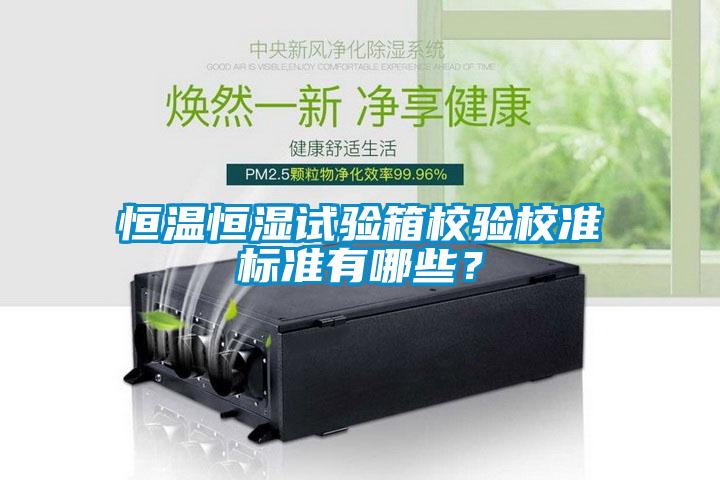 恒溫恒濕試驗箱校驗校準標準有哪些？