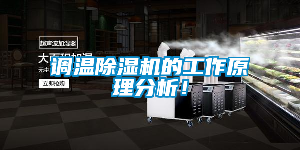 調溫除濕機的工作原理分析！
