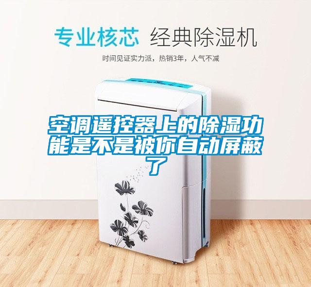 空調(diào)遙控器上的除濕功能是不是被你自動(dòng)屏蔽了