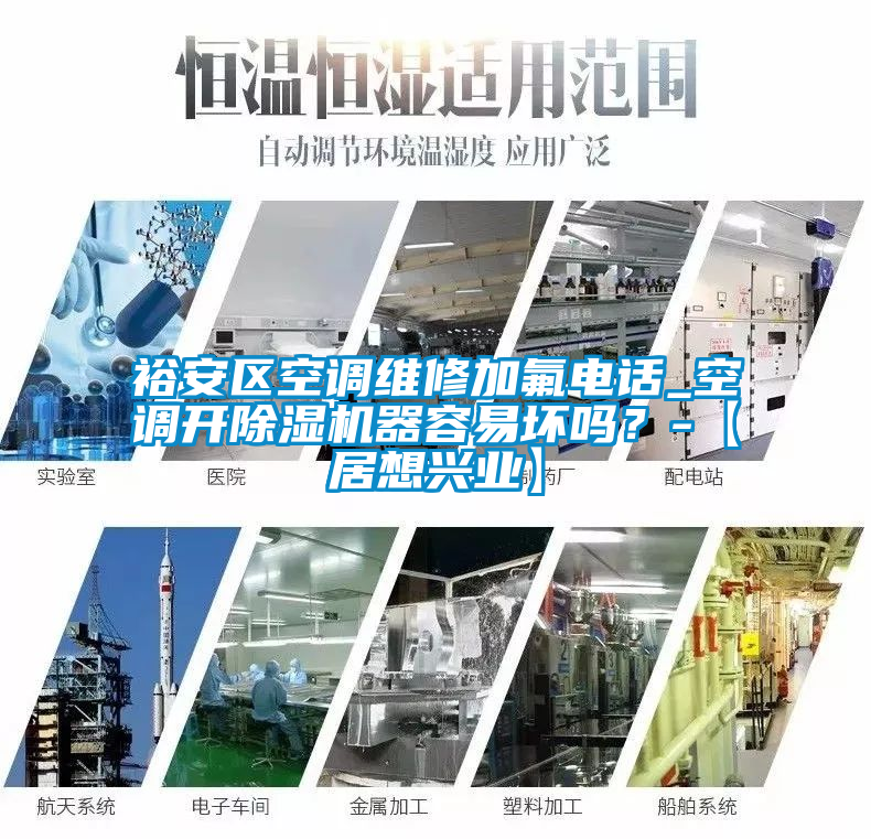裕安區(qū)空調(diào)維修加氟電話_空調(diào)開除濕機器容易壞嗎？-【居想興業(yè)】