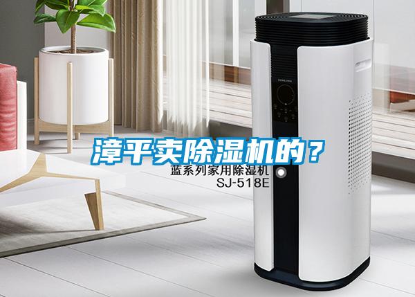 漳平賣除濕機(jī)的？