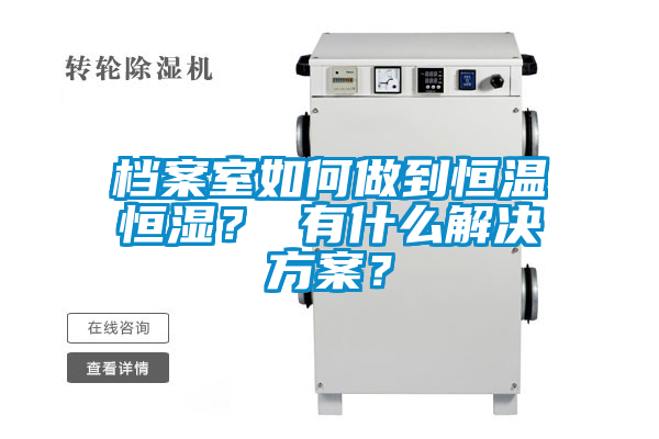 檔案室如何做到恒溫恒濕？ 有什么解決方案？