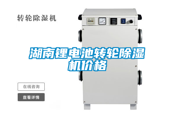 湖南鋰電池轉(zhuǎn)輪除濕機(jī)價格