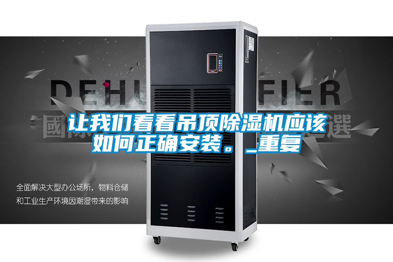 讓我們看看吊頂除濕機應該如何正確安裝。_重復