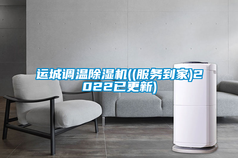 運城調(diào)溫除濕機(jī)((服務(wù)到家)2022已更新)