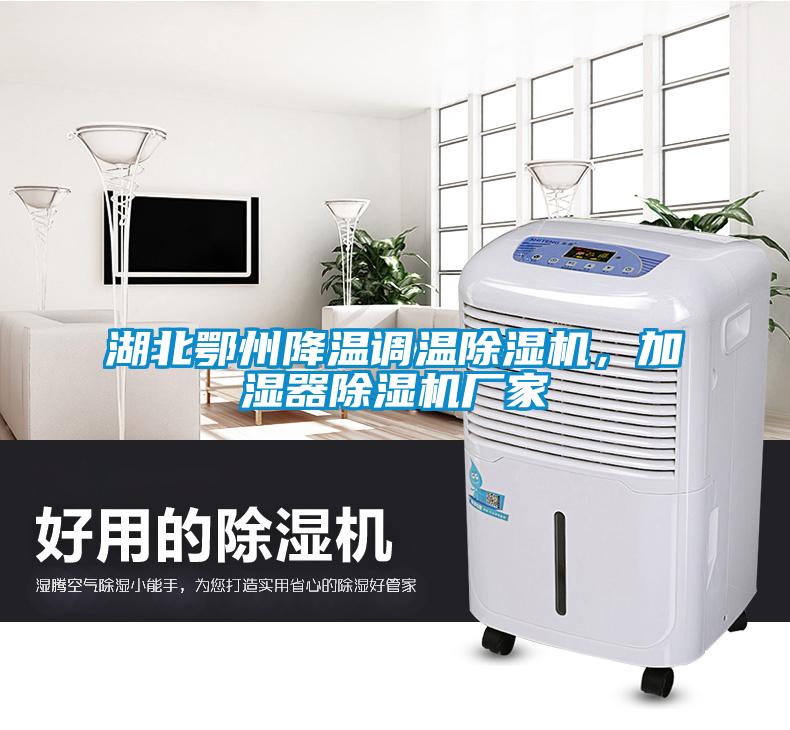 湖北鄂州降溫調溫除濕機，加濕器除濕機廠家