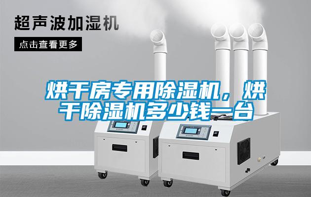 烘干房專用除濕機，烘干除濕機多少錢一臺