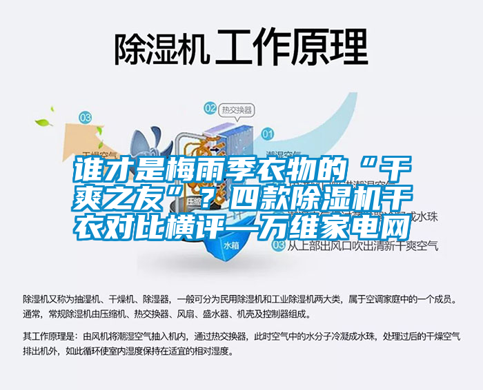 誰才是梅雨季衣物的“干爽之友”？四款除濕機(jī)干衣對比橫評—萬維家電網(wǎng)