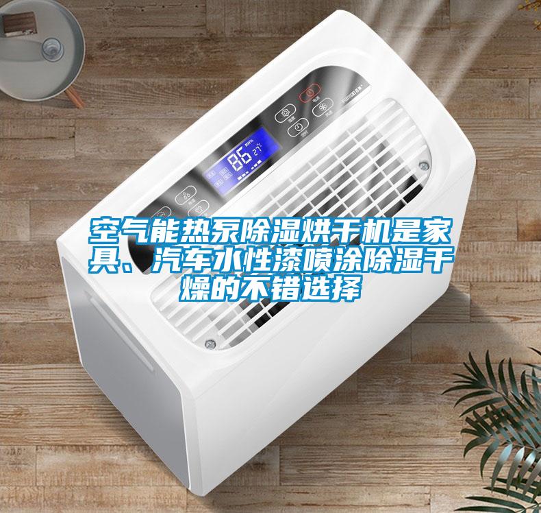 空氣能熱泵除濕烘干機(jī)是家具、汽車(chē)水性漆噴涂除濕干燥的不錯(cuò)選擇