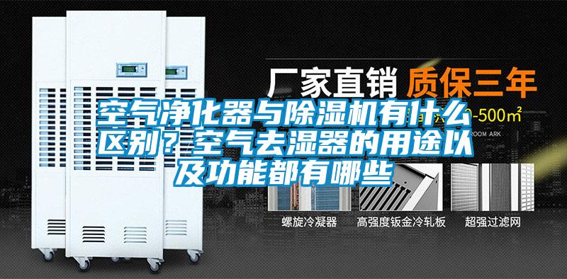 空氣凈化器與除濕機(jī)有什么區(qū)別？空氣去濕器的用途以及功能都有哪些