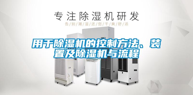用于除濕機的控制方法、裝置及除濕機與流程