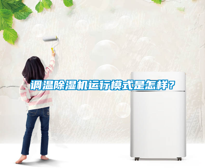 調溫除濕機運行模式是怎樣？