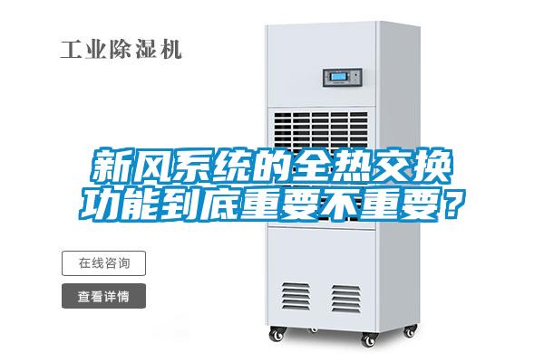 新風(fēng)系統(tǒng)的全熱交換功能到底重要不重要？