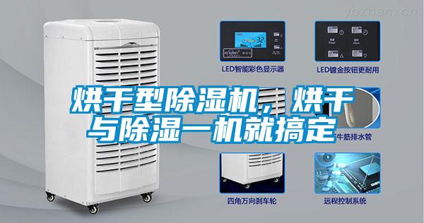 烘干型除濕機(jī)，烘干與除濕一機(jī)就搞定
