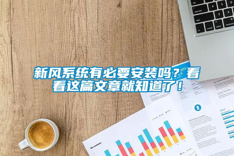 新風系統(tǒng)有必要安裝嗎？看看這篇文章就知道了！