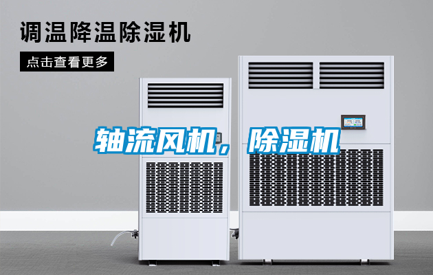 軸流風(fēng)機，除濕機
