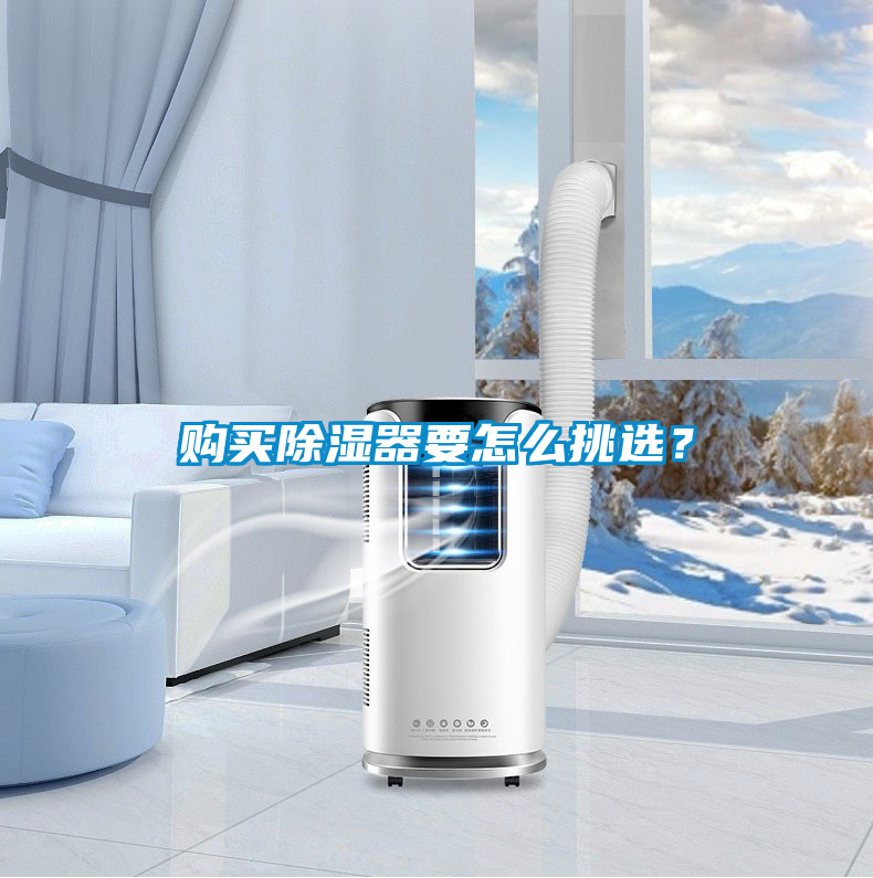 購買除濕器要怎么挑選？