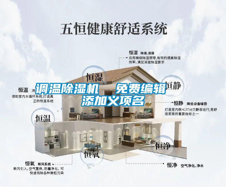 調(diào)溫除濕機(jī)  免費編輯   添加義項名