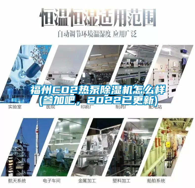 福州CO2熱泵除濕機(jī)怎么樣(參加吧，2022已更新)