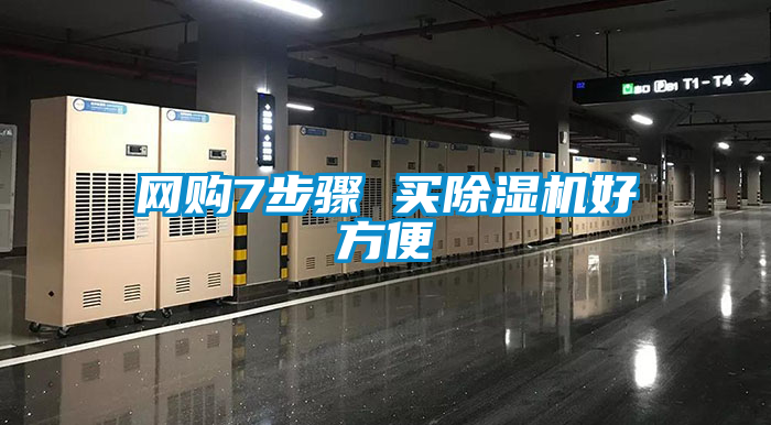 網(wǎng)購(gòu)7步驟 買除濕機(jī)好方便