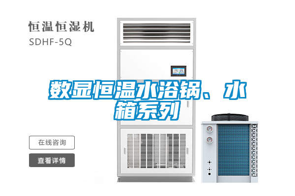 數(shù)顯恒溫水浴鍋、水箱系列