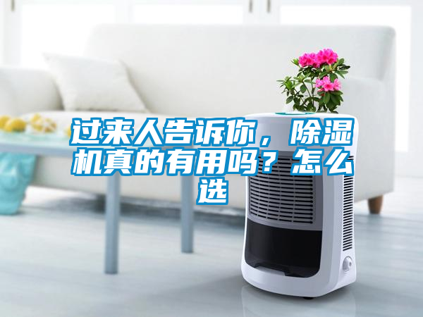 過來人告訴你，除濕機(jī)真的有用嗎？怎么選