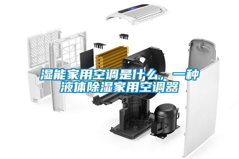 濕能家用空調(diào)是什么，一種液體除濕家用空調(diào)器