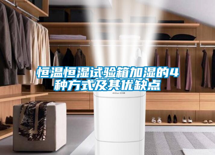 恒溫恒濕試驗箱加濕的4種方式及其優(yōu)缺點