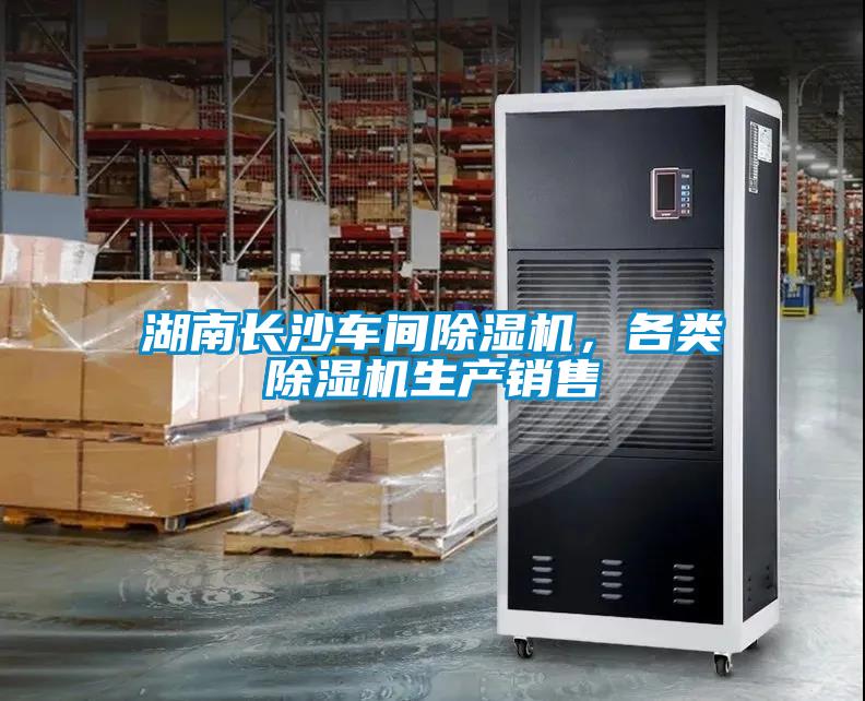 湖南長沙車間除濕機，各類除濕機生產銷售