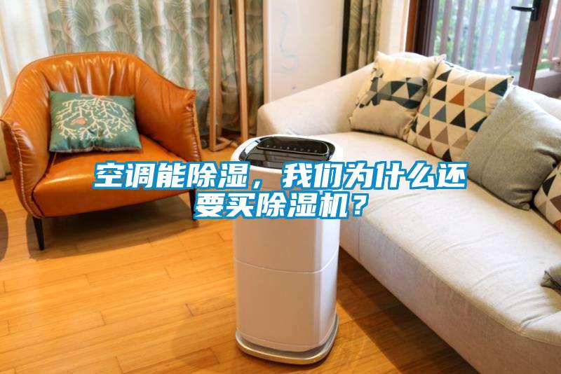 空調(diào)能除濕，我們?yōu)槭裁催€要買(mǎi)除濕機(jī)？
